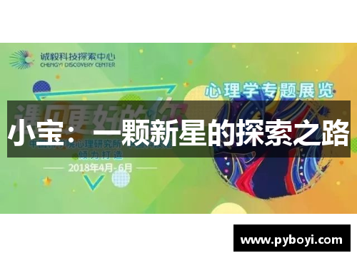 小宝：一颗新星的探索之路