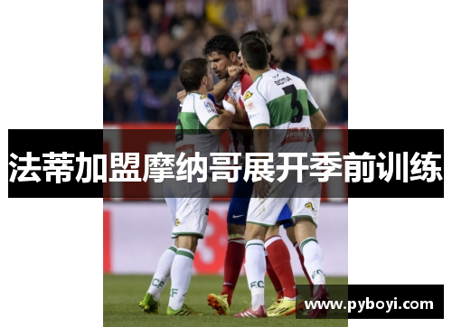 法蒂加盟摩纳哥展开季前训练