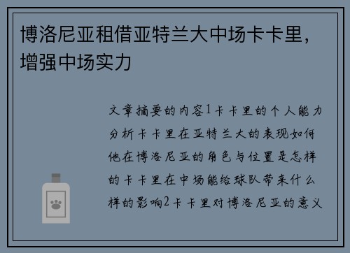 博洛尼亚租借亚特兰大中场卡卡里，增强中场实力
