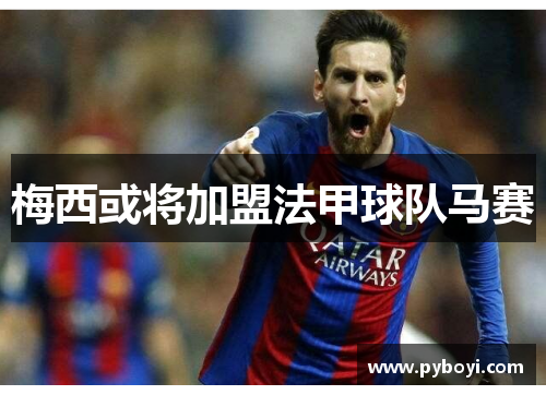 梅西或将加盟法甲球队马赛