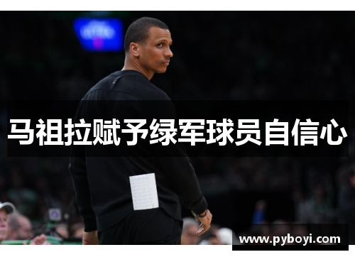 马祖拉赋予绿军球员自信心