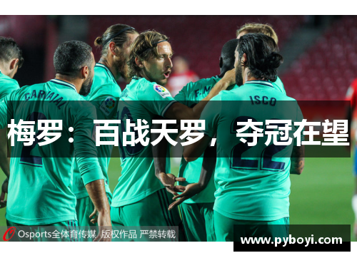 梅罗：百战天罗，夺冠在望