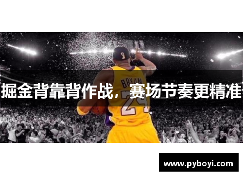 掘金背靠背作战，赛场节奏更精准