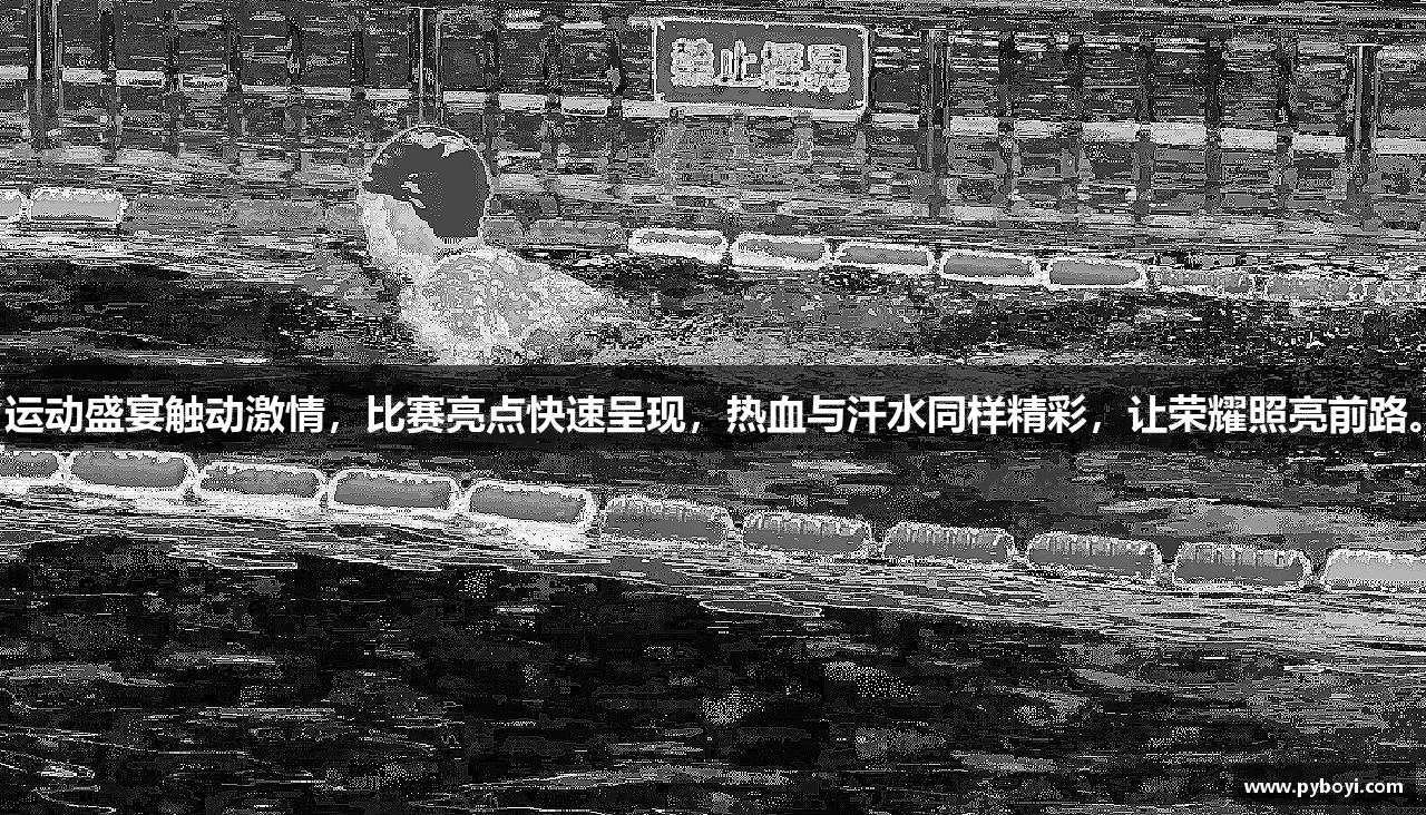 运动盛宴触动激情，比赛亮点快速呈现，热血与汗水同样精彩，让荣耀照亮前路。